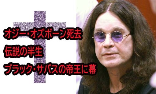 オジー・オズボーン死去 ブラック・サバス時代の伝説、メタルスターとしての逸話