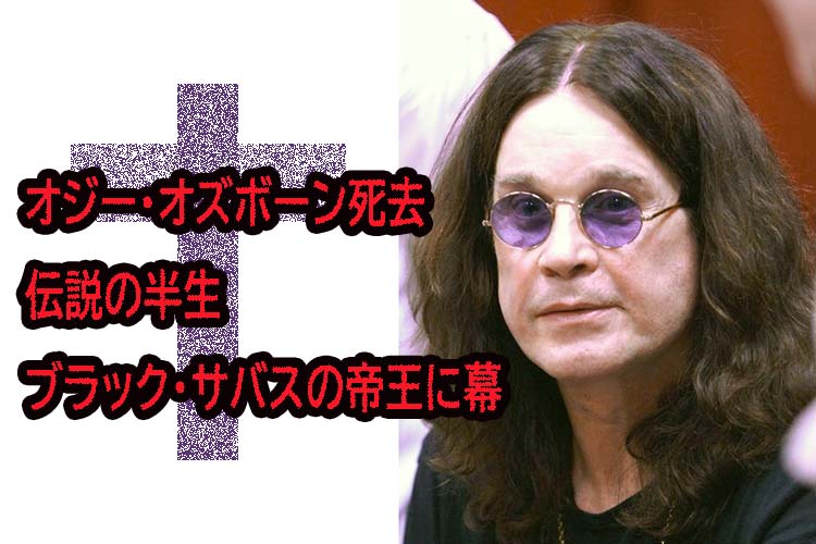 オジ―オズボーン逝去