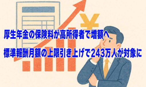 厚生年金の保険料が高所得者で増額へ　標準報酬月額の上限引き上げで243万人が対象に
