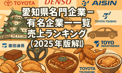 愛知県名門企業・有名企業一覧 売上ランキング〈2025年版解説〉
