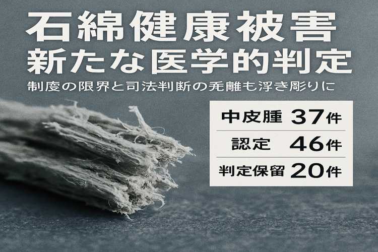アスベスト被害