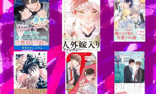 BookLiveとブッコミが「BL夏祭り」開催中  書店員厳選300作品以上が無料・最大50％OFFに