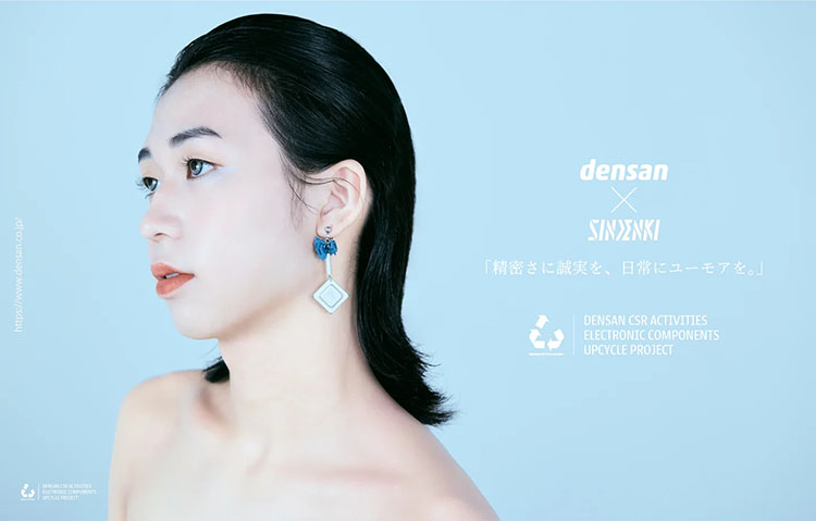 産業用ハードウェアメーカー「電産」が仕掛ける“技術×感性”のアップサイクル・アクセサリー「SINDENKI」との初の試み。