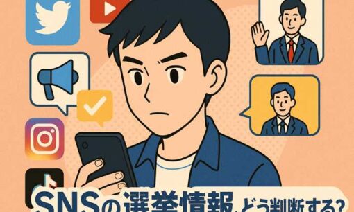 選挙情報をSNSで集める時代。民主主義の武器か、分断の温床か？