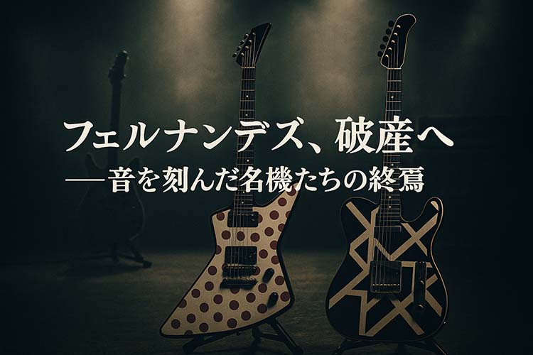 フェルナンデス、破産へ