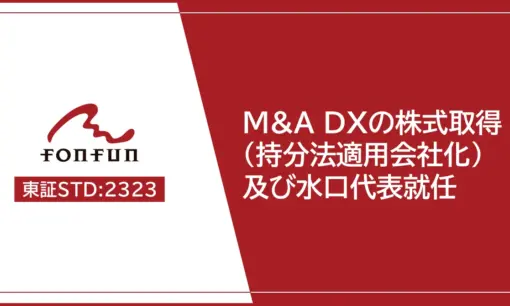 fonfun、水口社長がM&A DX再建に着手　悪質M&A報道から半年、新体制で信頼回復なるか