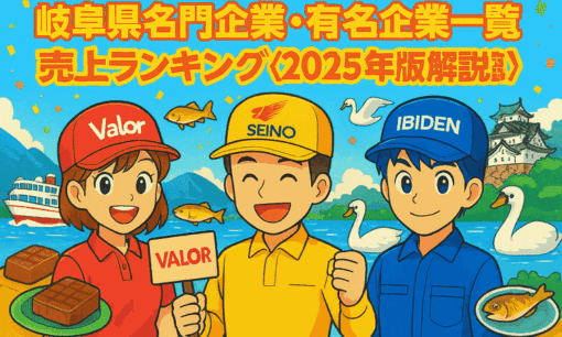 岐阜県名門企業・有名企業一覧 売上ランキング〈2025年版解説〉