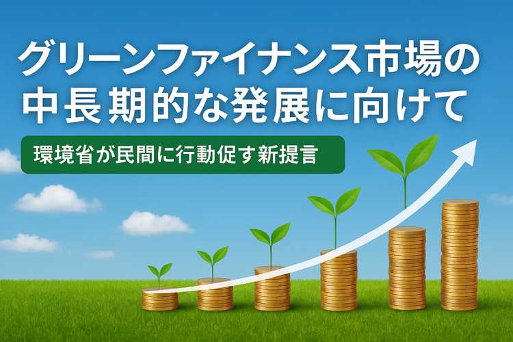 グリーンファイナンス市場
