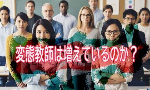 変態教師は激増しているのか？ 広島市教諭・中島健夫のわいせつ未遂事件に見る報道と現実のギャップ