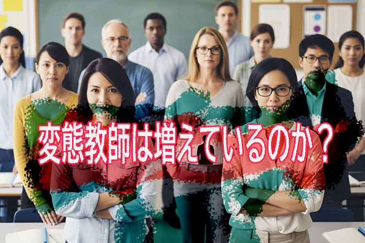 変態教師は増えているのか？