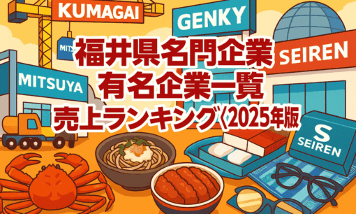 福井県名門企業・有名企業一覧 売上ランキング〈2025年版解説〉
