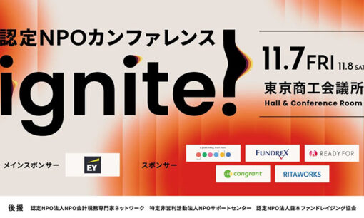 認定NPOの未来を拓く「ignite!」11月開催へ　Dan Pallotta氏登壇、日本初の全国規模カンファレンス