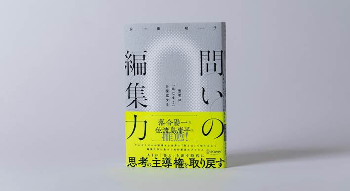 人間の「問う」という営みを探究した著作『問の編集力　思考の「はじまり」を探究する』安藤昭子（ディスカヴァー・トゥエンティワン）問いの渦から本が生まれた執筆の舞台裏とは（編集工学研究所ウェブサイト）