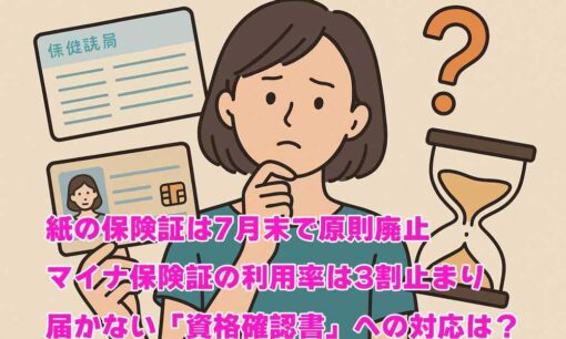 紙の保険証は7月末で原則廃止　マイナ保険証の利用率は3割止まり　届かない「資格確認書」への対応は？
