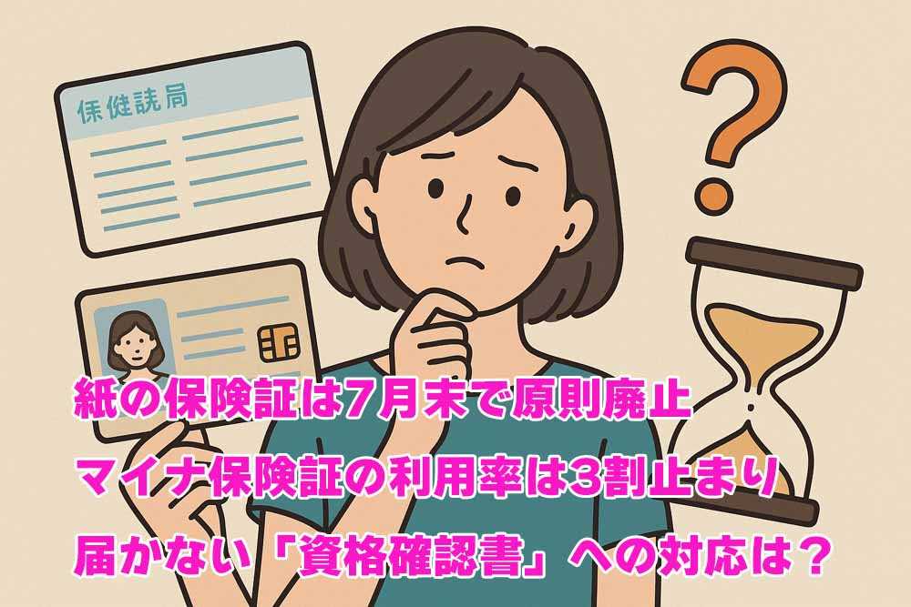 紙の保険証、２０２５年７月まで