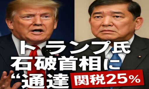 トランプ関税25％の衝撃と日本外交の敗北感  自動車輸出に50％課税、日本経済は正念場へ