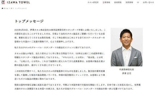 伊澤タオル、第三者委員会がパワハラ認定　“文春音声”が公式に裏づけられた日　それでも社長続投の理由とは
