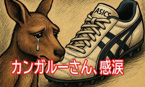 アシックス、カンガルーレザー使用を年内で全面中止　動物福祉のグローバル潮流でアウトな理由