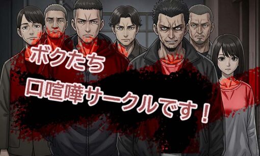 プレステージで晒され全裸監禁　上平竣・高野力ら逮捕　6000人の「口喧嘩サークル」の実態とは