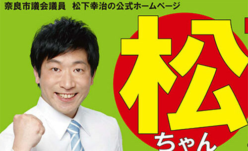「ニセ維新」から「ニセ日本保守党」へ　なりすましで奈良市議選に当選 松下こうじ氏の擬態戦術