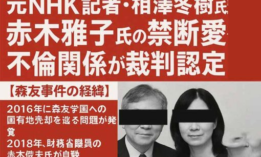 森友学園問題は西山事件の再来か  元NHK記者・相澤冬樹氏と赤木雅子氏の禁断愛で問われる説明責任