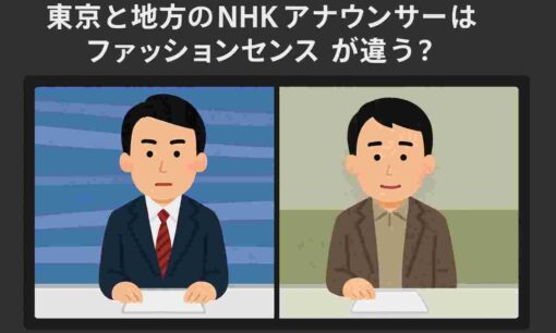 なぜNHK地方局のアナウンサーは垢抜けないのか。画面の向こうに見える“見え方の格差”