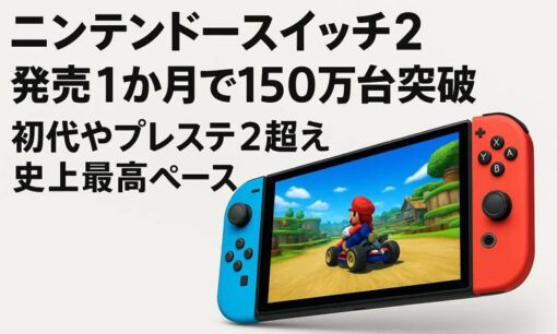 ニンテンドースイッチ2、発売1か月で150万台突破　初代スイッチやプレステ2超え、史上最速の大記録