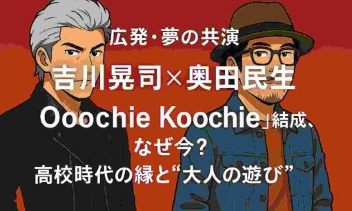 【広島発・夢の共演】吉川晃司×奥田民生が「Ooochie Koochie」結成。高校時代の縁と今だから放つ“大人の遊び心”