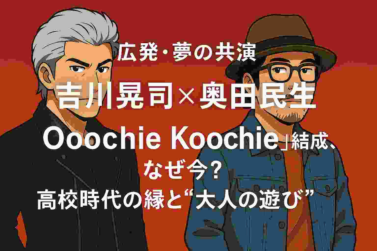 吉川晃司と奥田民生のユニット、オーチーコーチー