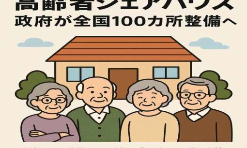 高齢者シェアハウス、政府が全国100カ所整備へ　孤独と介護難民に挑む「共生」の新政策とは？
