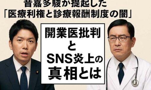 音喜多駿が提起した「医療利権と診療報酬制度の闇」開業医批判よりも日本もアウトカムベースの診療報酬に