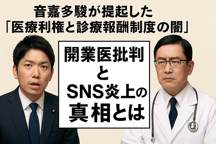 音喜多駿の開業医批判