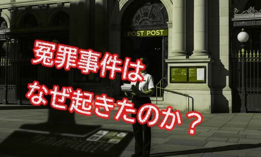 英国“郵便局事件”、富士通の高額買収が生んだ冤罪の連鎖「Horizonが人生を壊した」