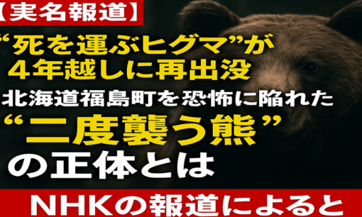 人食い熊が4年越しに再出没　北海道福島町を恐怖に陥れた“二度襲う熊”の正体とは