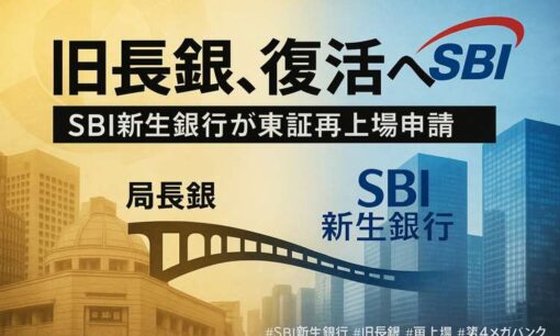 旧長銀がついに“復活”へ  SBI新生銀行が再上場申請、メガバンク構想に布石