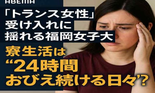 福岡女子大が「トランス女性」受け入れ方針  寮生活は“24時間おびえ続ける日々”？