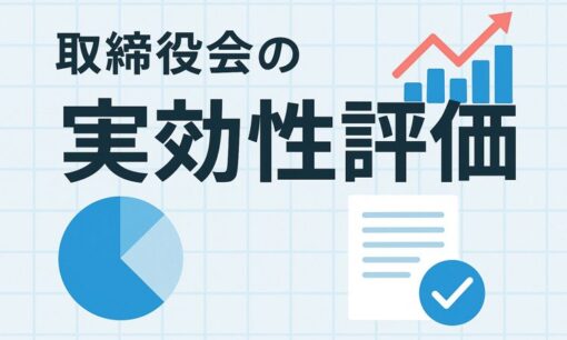 金融庁が「取締役会機能強化」事例集を公表　社外取の役割再定義、社内との情報格差是正も