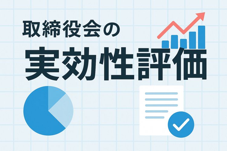 取締役会の実効性評価