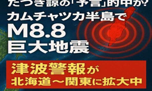 たつき諒の予言、的中か？カムチャツカ半島でM8.8巨大地震　津波警報が北海道〜関東に拡大中