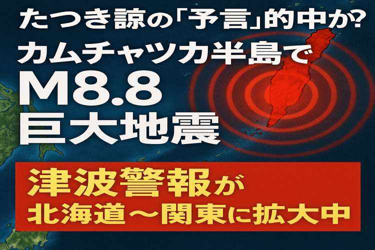 たつき諒の予言的中か、カムチャッカ半島地震