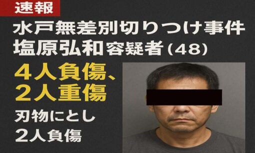 【水戸無差別切りつけ事件】塩原弘和容疑者を現行犯逮捕　「孤独な中年男性」の暴発にどう向き合うか