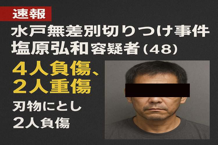 塩原弘和容疑者