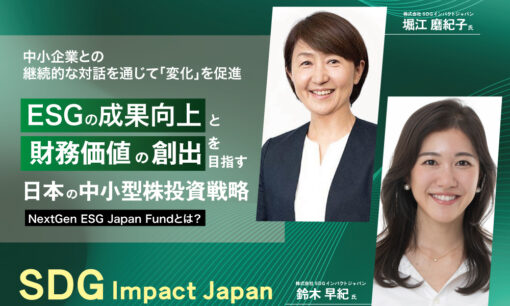 ESGの成果向上と財務価値の創出を目指す日本の中小型株投資戦略とは