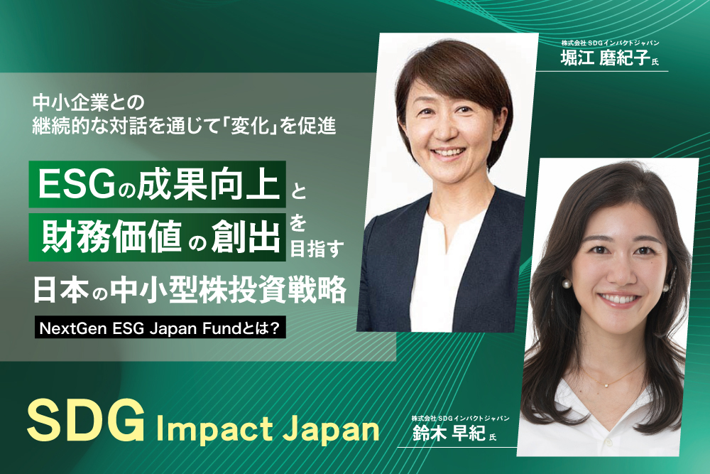 ESGの成果向上と財務価値の創出を目指す日本の中小型株投資戦略とは
