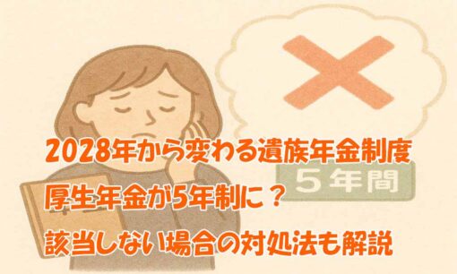 2028年から変わる遺族年金制度｜厚生年金が5年制に？該当しない場合の対処法も解説