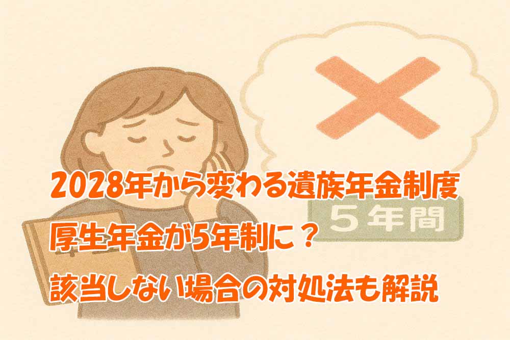 ２０２８年改正、遺族厚生年金
