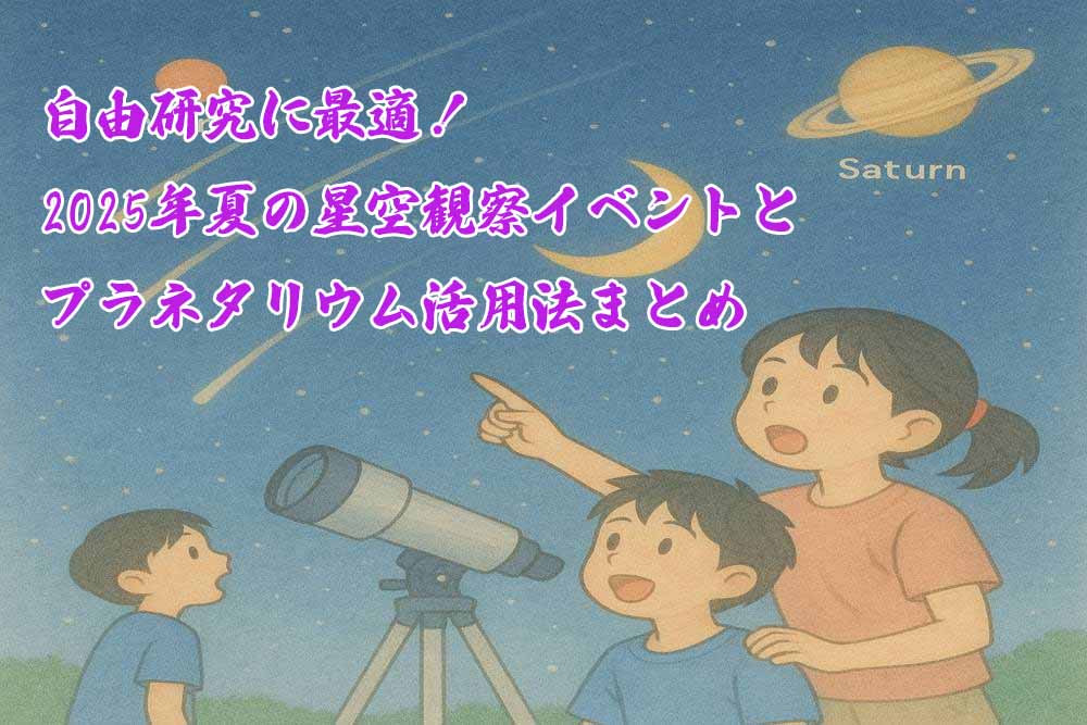 夏休みの課題に星空観察
