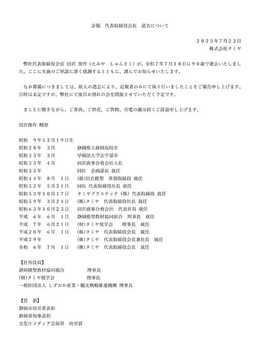 タミヤのプレスリリース