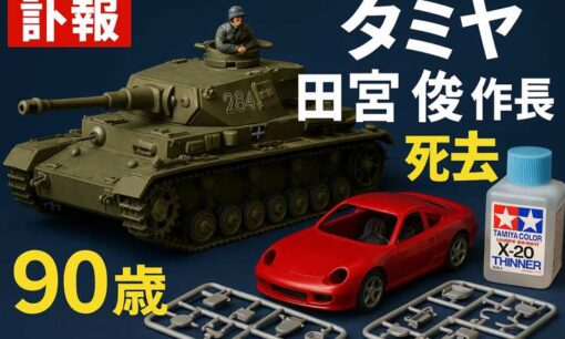 【訃報】タミヤの田宮俊作会長が死去　ミニ四駆と模型文化に生涯を捧げた“模型界の巨人”の軌跡
