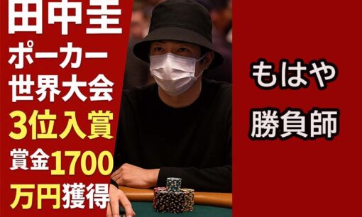 田中圭、ポーカー世界大会で1700万円獲得　不倫スキャンダルから“ラスベガス無双”へ